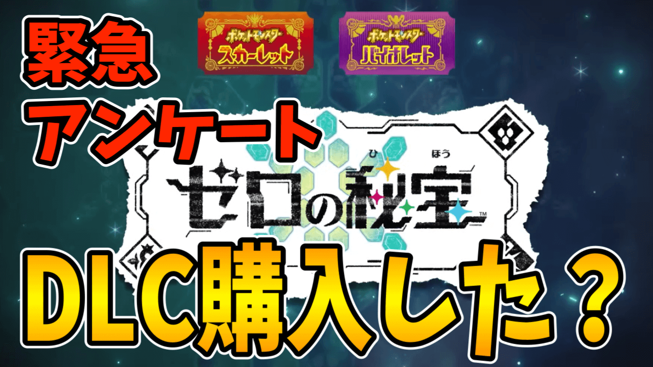 【ポケモンSV】緊急アンケート実施中!! DLC“ゼロの秘宝