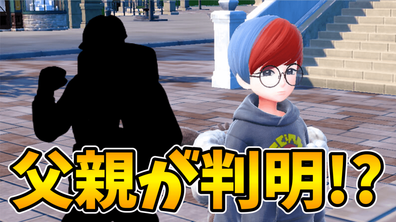 【ポケモンSV】ボタンの父親が判明!? 実は登場済みの人物かも…!!