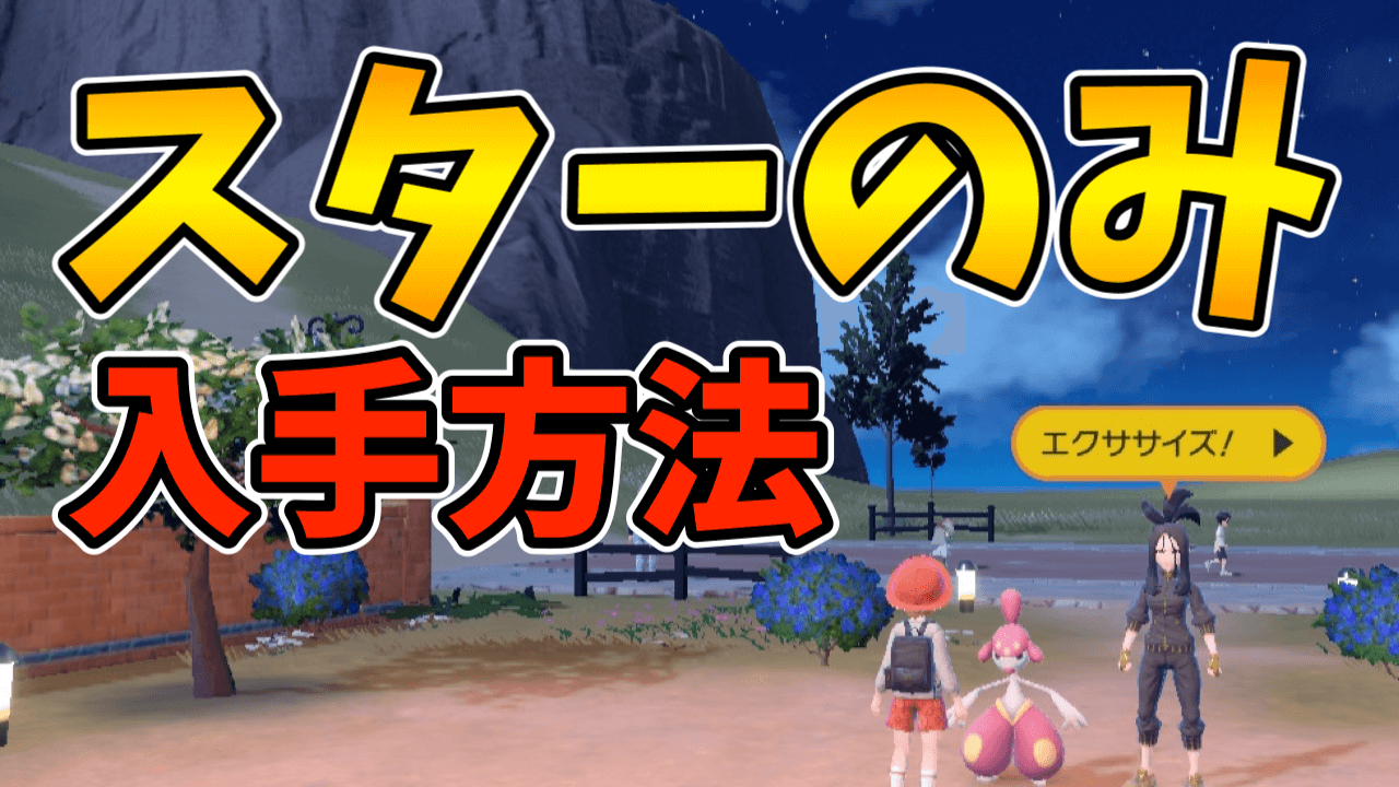 【ポケモンSV】超貴重きのみ「スターのみ」の入手方法とは!? 何が必要!?