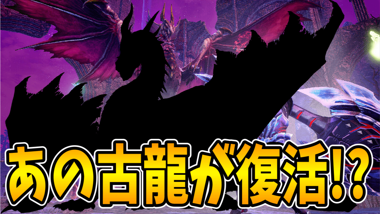 【モンハン】禁忌再び!? メル・ゼナの強化個体!? アプデ5弾の追加モンスター予想!!