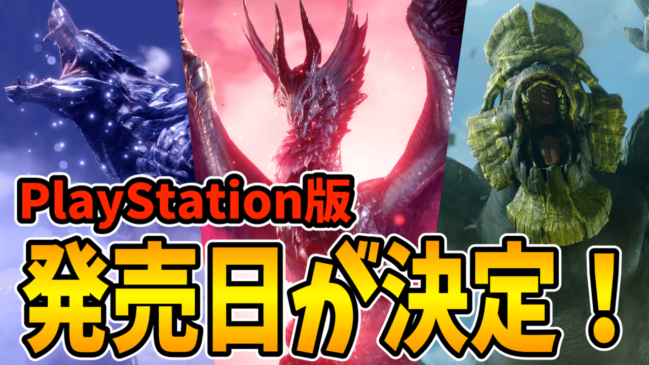 【モンハンサンブレイク】PS4・PS5版の発売日はいつ？