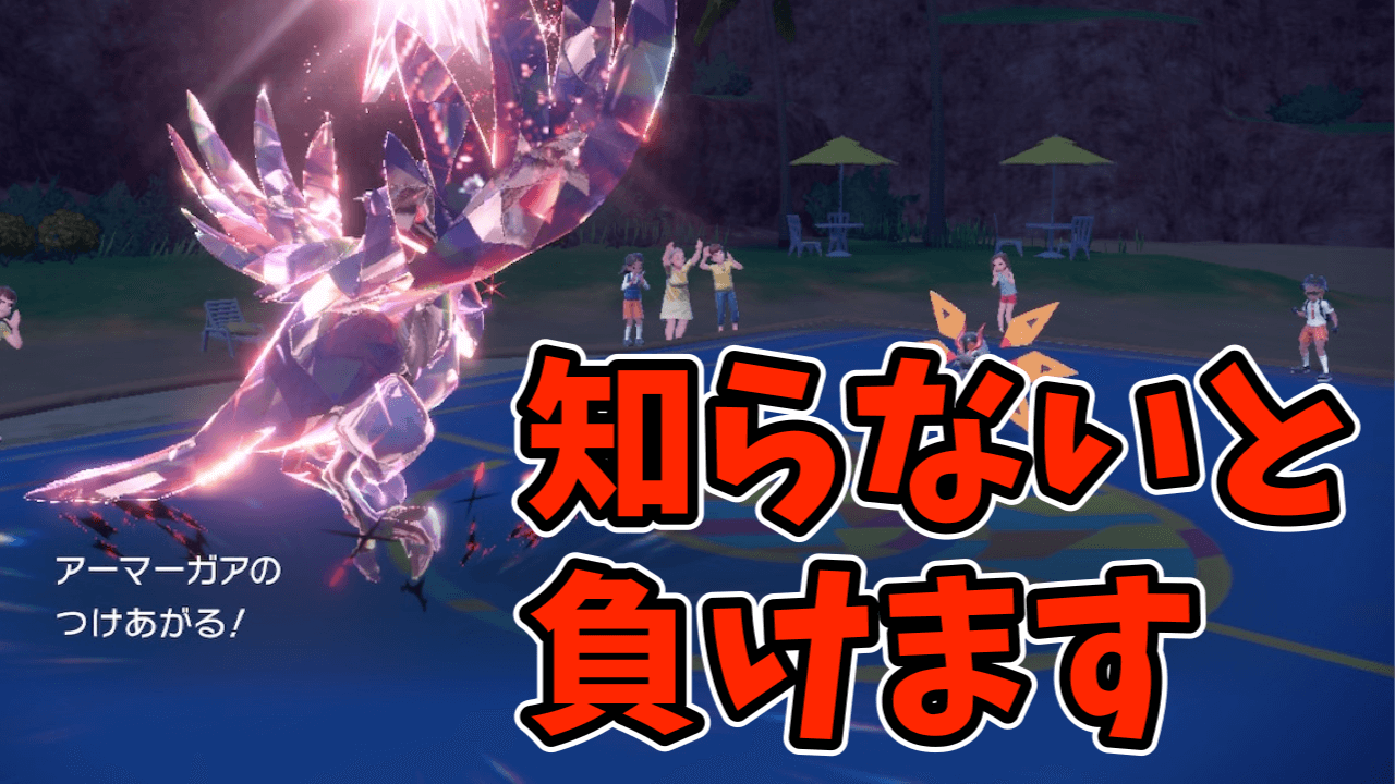 【ポケモンSV】つけあがる型アーマーガアがヤバかった【日記17】