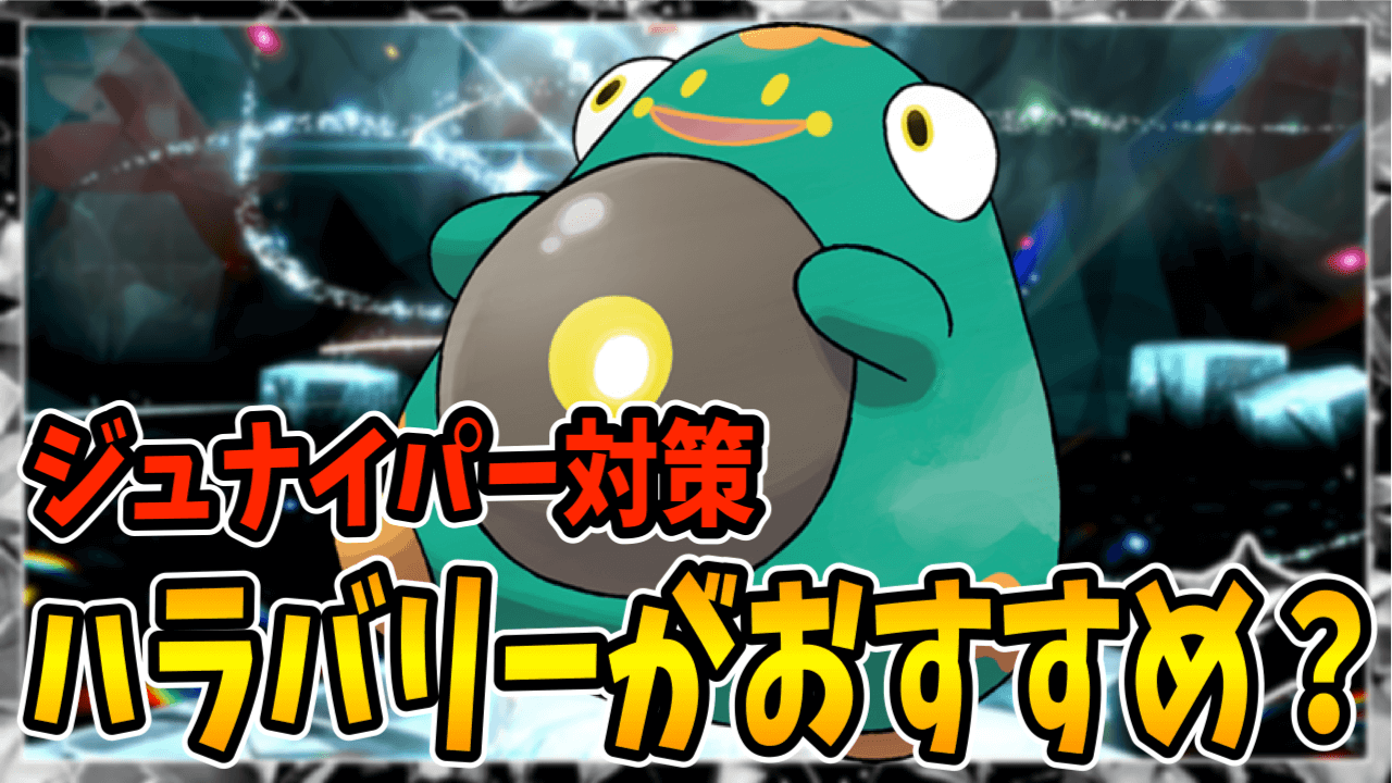 【ポケモンSV】最強ジュナイパー対策予想・ハラバリーがおすすめ？