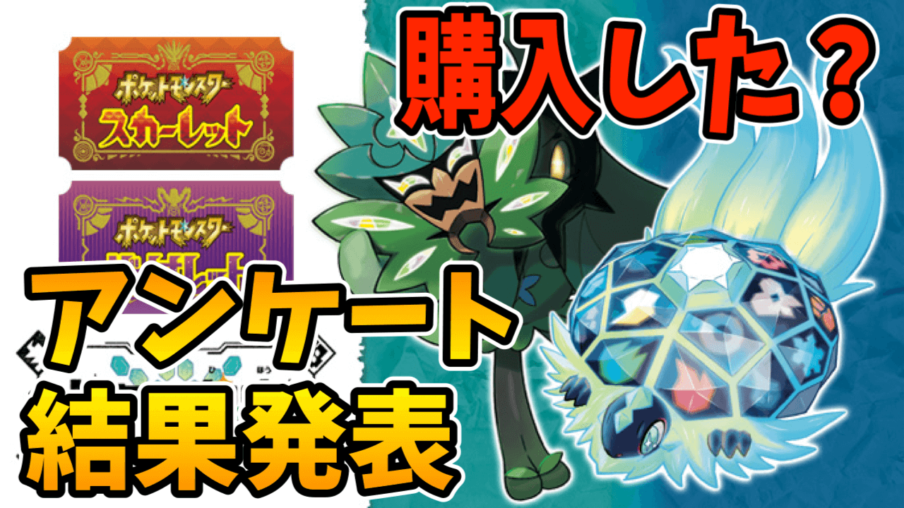 【ポケモンSV】DLCゼロの秘宝は購入した？アンケート結果発表！