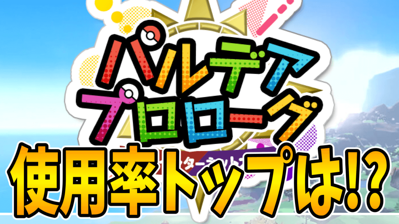 【ポケモンSV】初公式大会の使用率が公開!! 使用率No.1は…!?