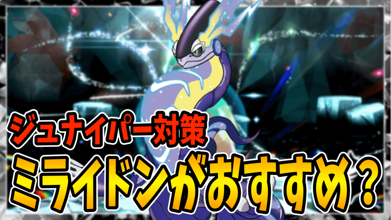 【ポケモンSV】最強ジュナイパー対策予想・ミライドンがおすすめ？