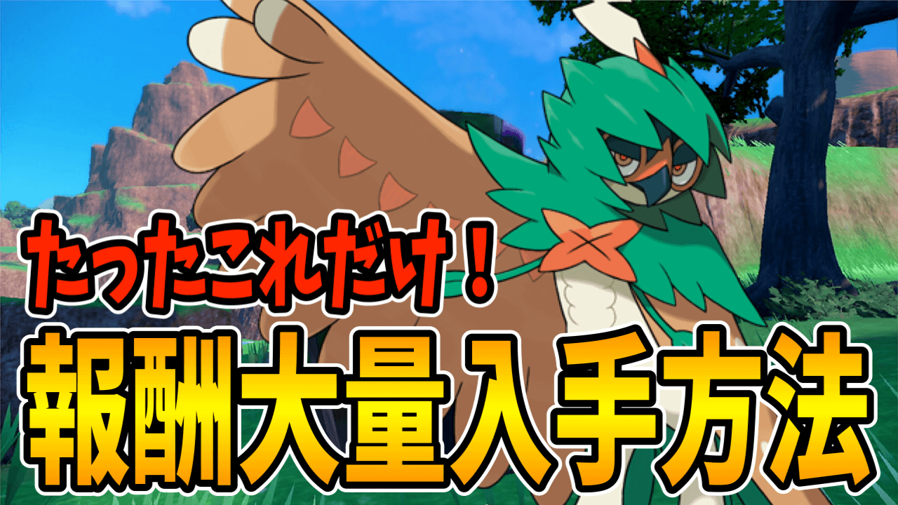 【ポケモンSV】たったこれだけ!! ジュナイパーレイドでのアイテム大量入手方法