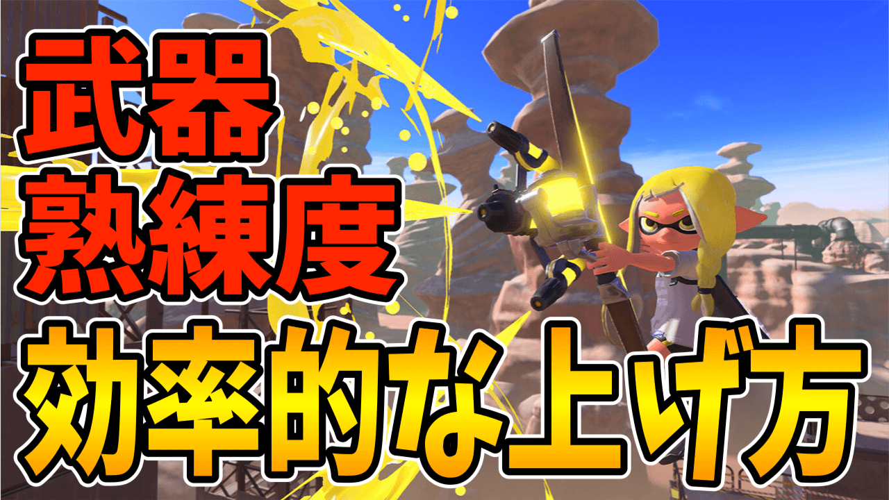 【スプラトゥーン3】武器熟練度の効率的な上げ方・報酬一覧
