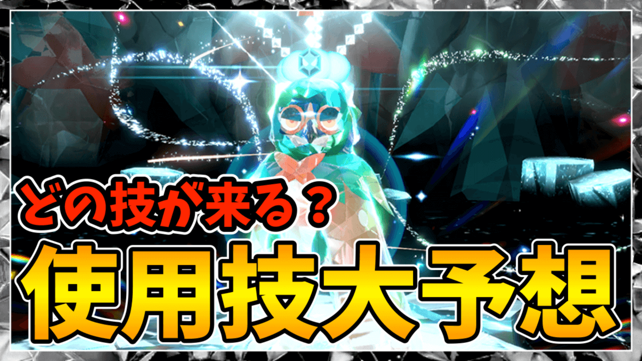 【ポケモンSV】最強ジュナイパーの使用技は？｜レイド予想