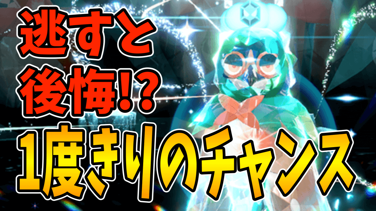 【ポケモンSV】チャンスは1度きり!! ジュナイパーレイドで“絶対