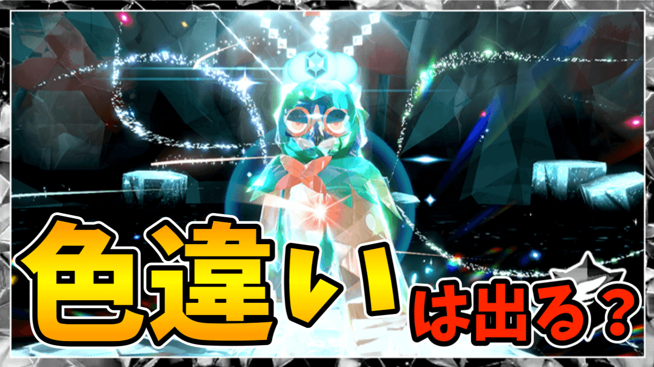 【ポケモンSV】ジュナイパーの色違い入手方法｜レイドで出る？