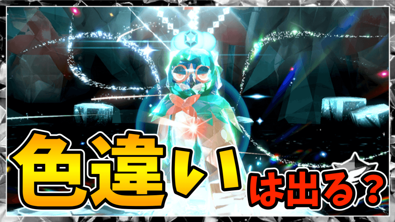 【ポケモンSV】ジュナイパーレイドで色違いは出る？入手方法は？