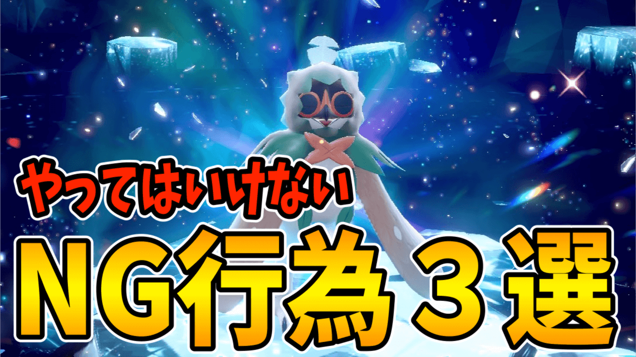 【ポケモンSV】やっちゃダメ!! 最強ジュナイパーレイドでのNG行為3選