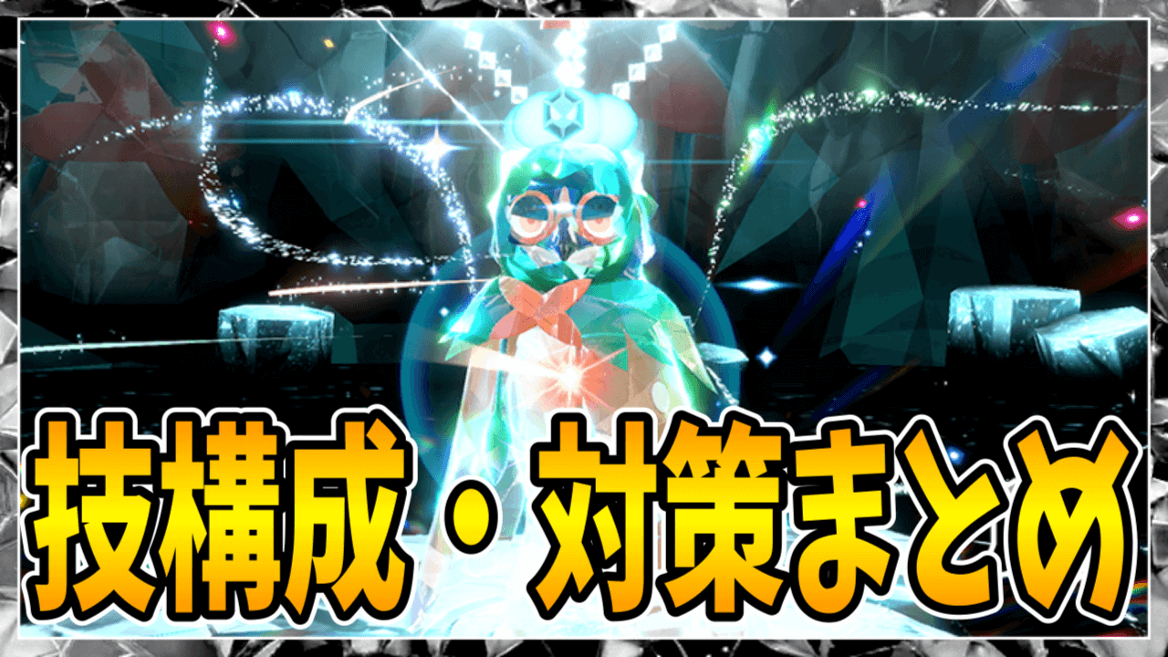 【ポケモンSV】最強ジュナイパーレイド・技構成と対策まとめ