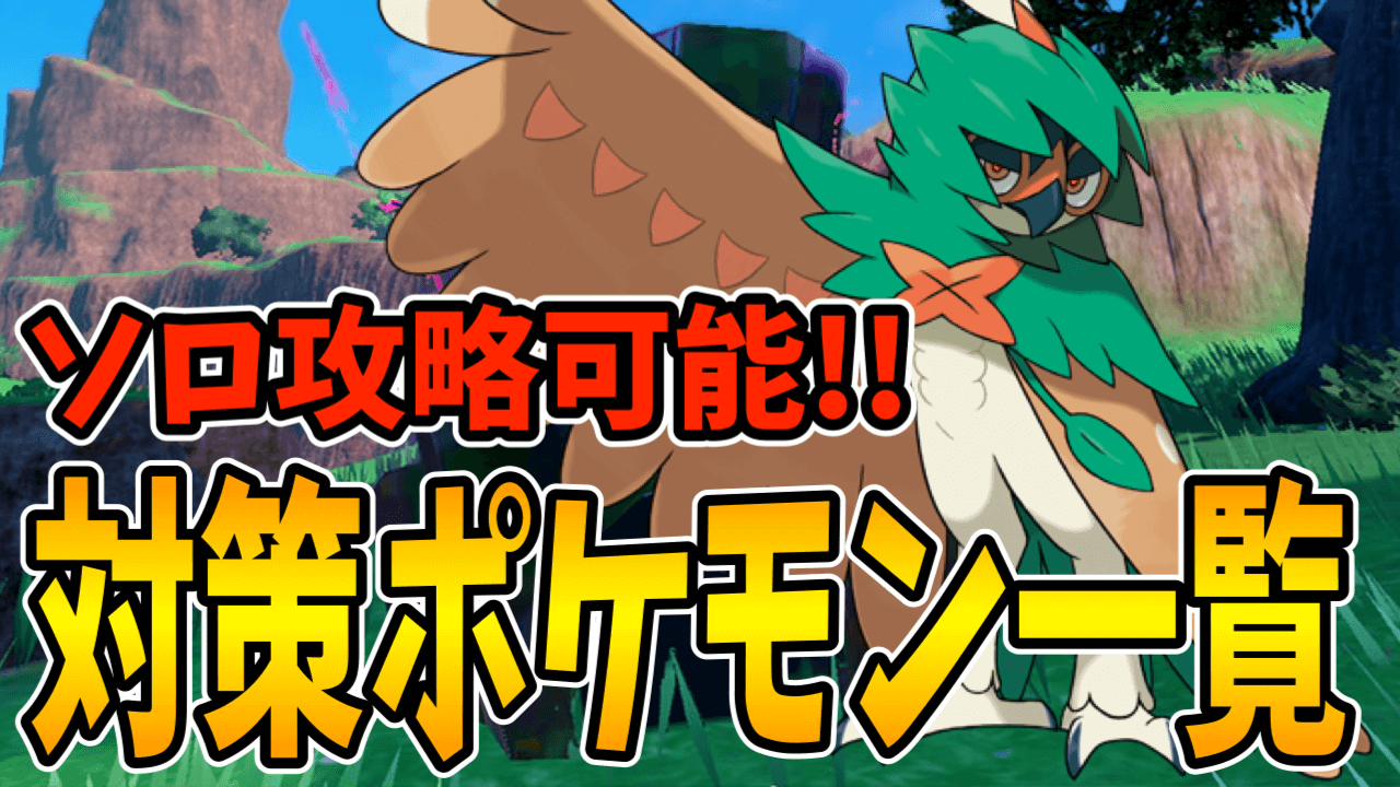 【ポケモンSV】ソロ攻略も可能!! 最強ジュナイパー対策ポケモン一覧!!