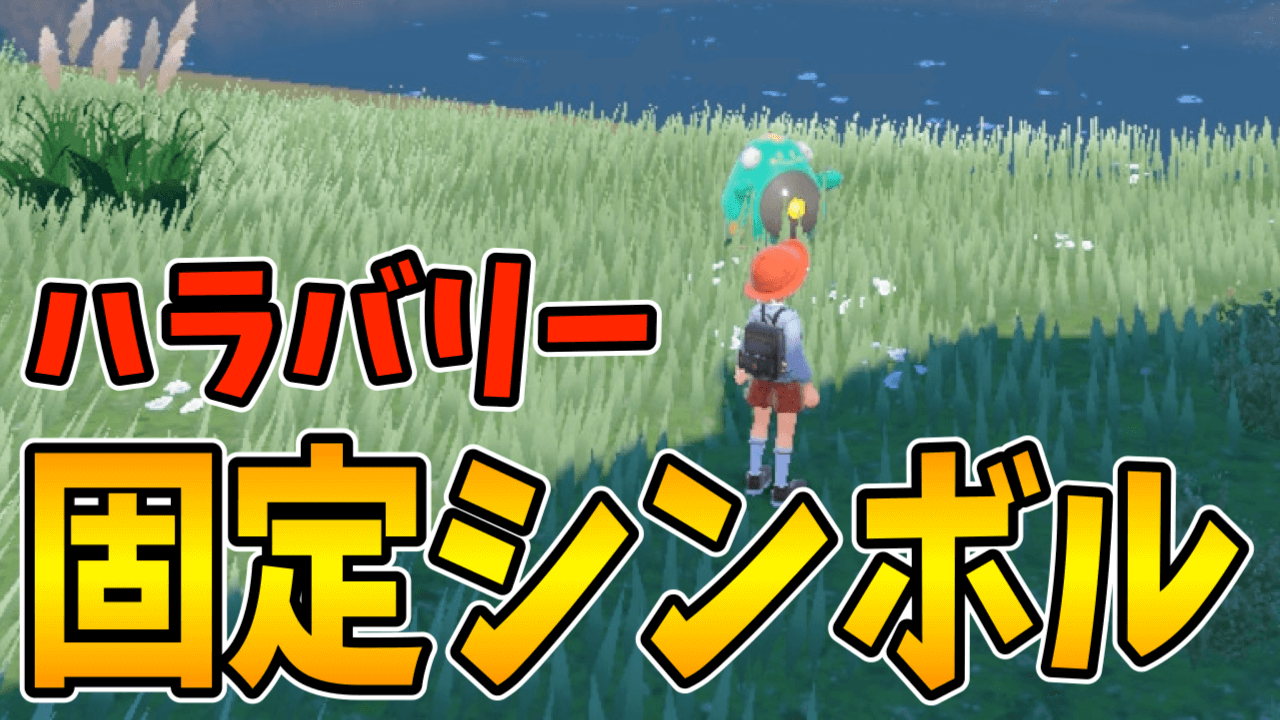 【ポケモンSV】今ゲットしないと損!? ハラバリーの超簡単な入手方法!!