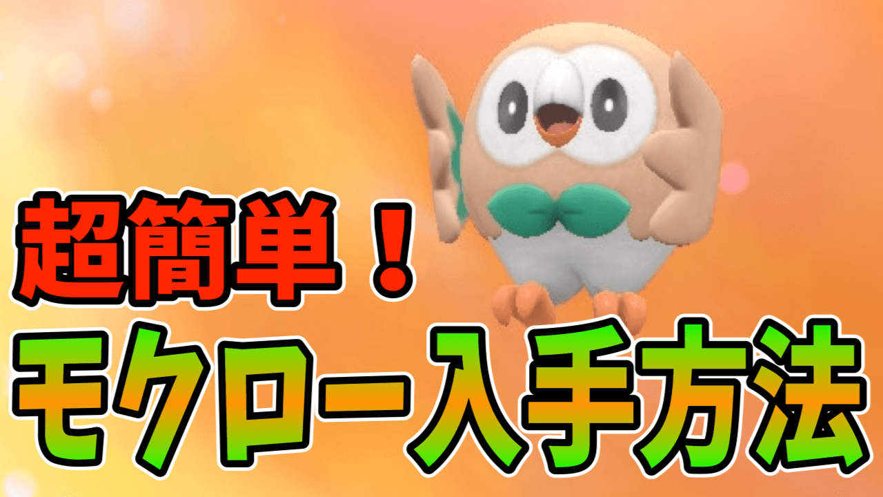 徹底解説!!『ポケモンSV』でモクローをゲットする方法