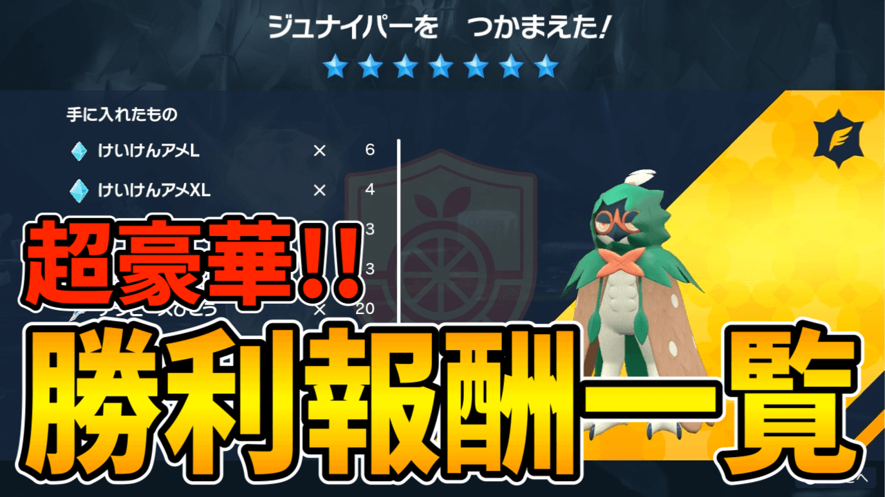 【ポケモンSV】最強ジュナイパーレイド｜勝利報酬一覧