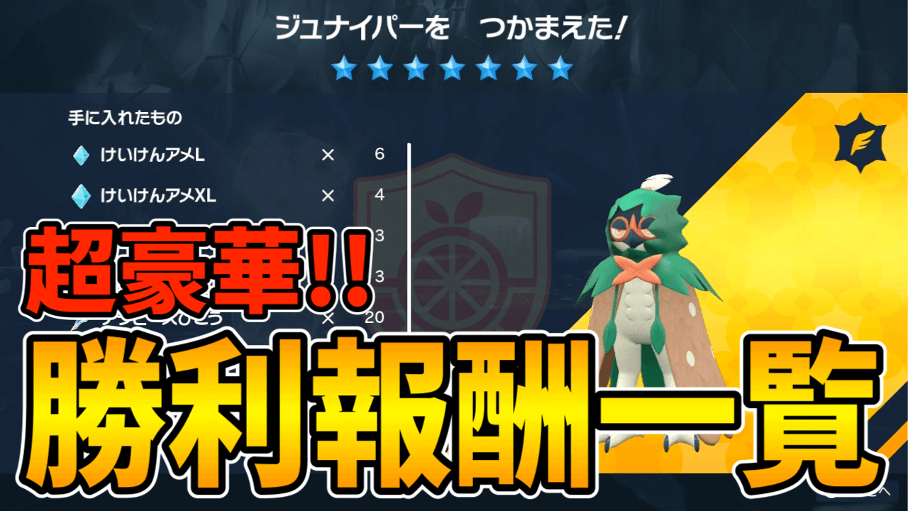 【ポケモンSV】テラピースがこんなに!? ジュナイパーレイドの報酬まとめ!!