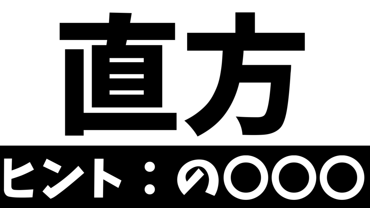 【難読漢字】「直方」これなんて読む？なんて名前の地名？