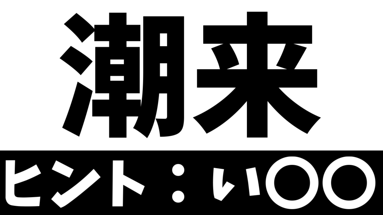 【難読漢字】「潮来」これなんて読む？なんて名前の地名？