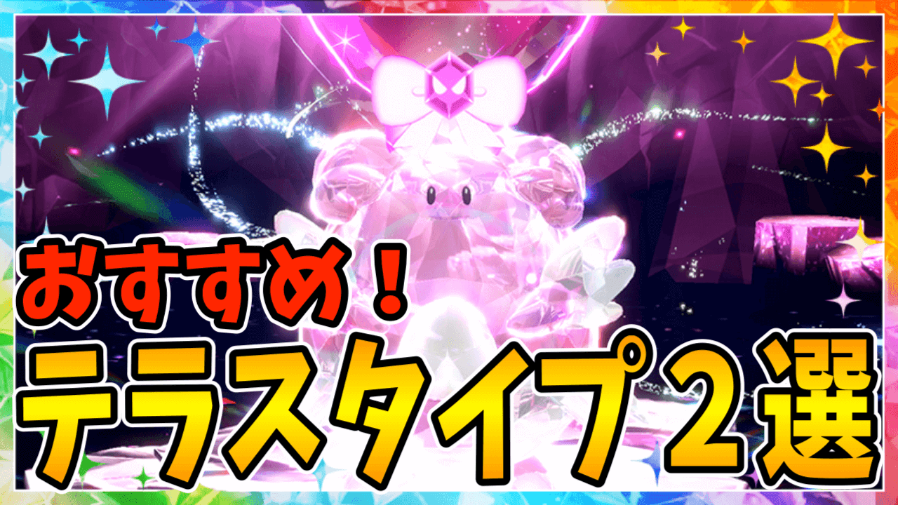 【ポケモンSV】これだけは絶対ゲットだ!! ハピナスのおすすめテラスタイプ2選