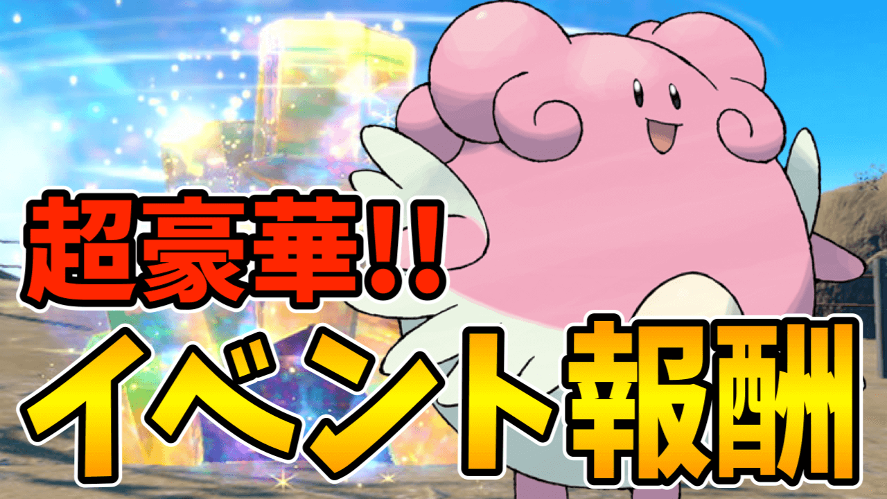 【ポケモンSV】マジで周回必須!? ハピナスレイドは何が貰える…!?