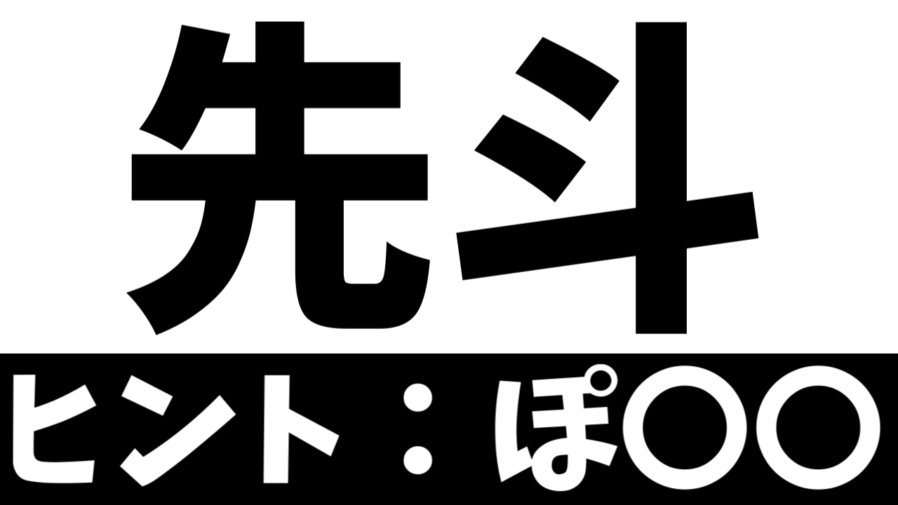 【難読漢字】「先斗」これなんて読む？なんて名前の地名？