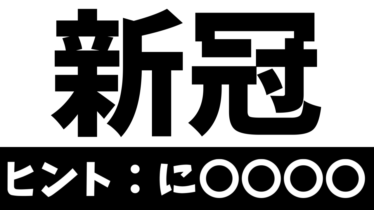 【難読漢字】「新冠」これなんて読む？なんて名前の地名？