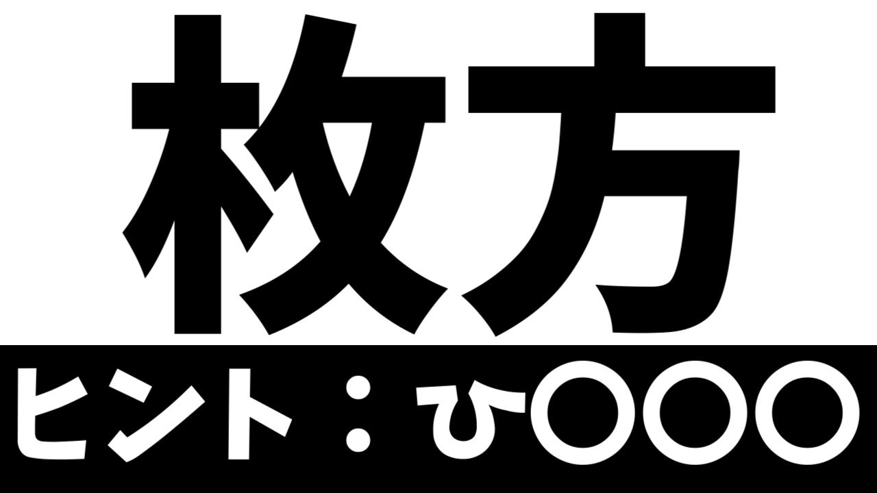 【難読漢字】「枚方」これなんて読む？なんて名前の地名？