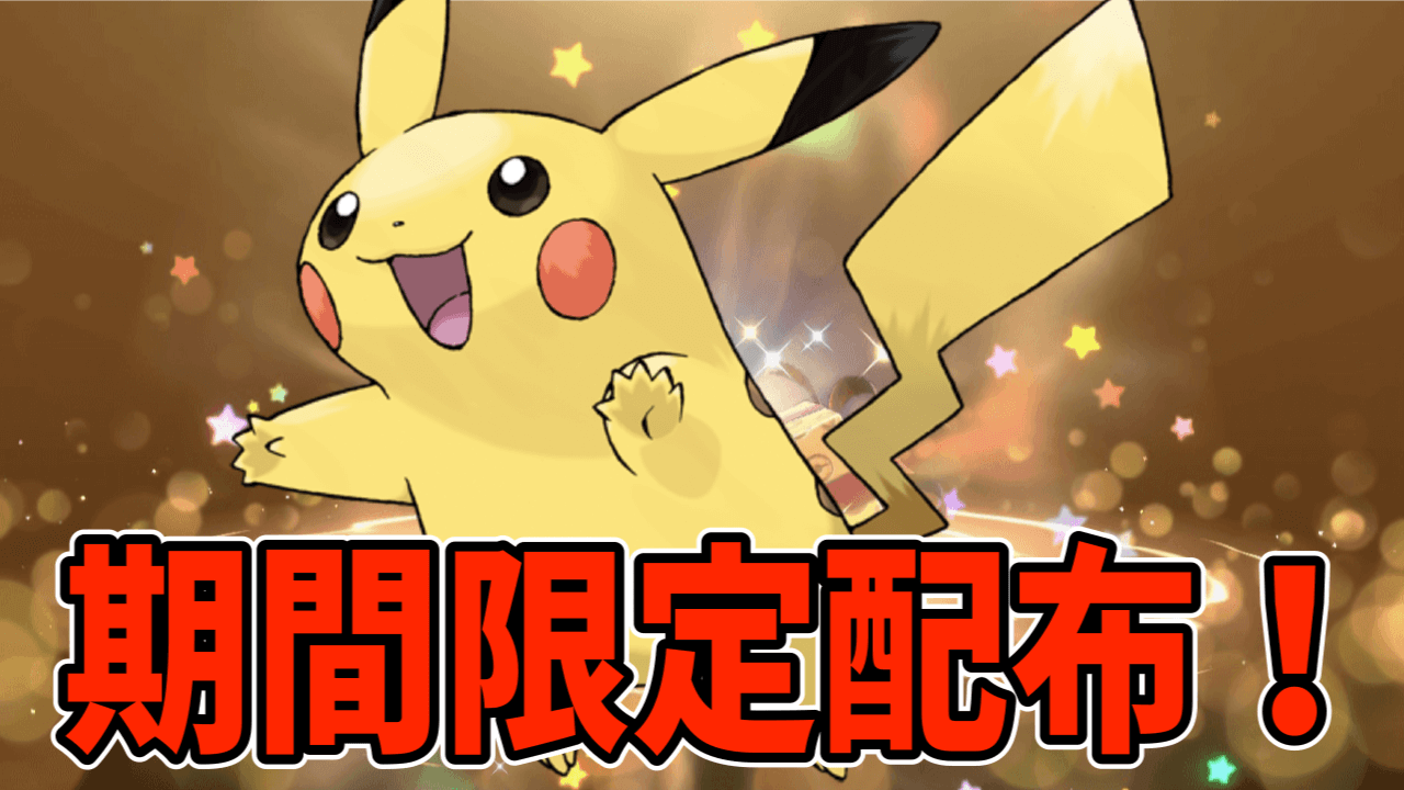 【ポケモンSV】特別なピカチュウが貰えるシリアルコードが配布！