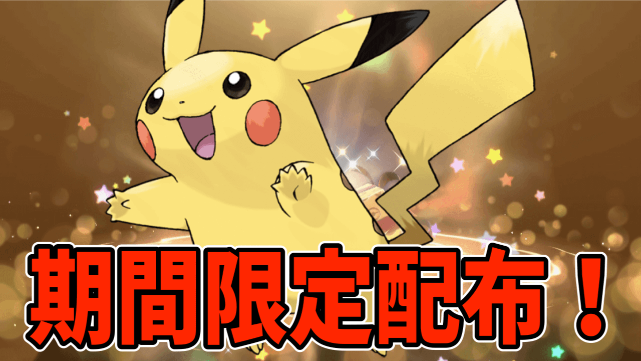 【ポケモンSV】新シリアルコード情報!! 特別なピカチュウが貰えるぞ!!