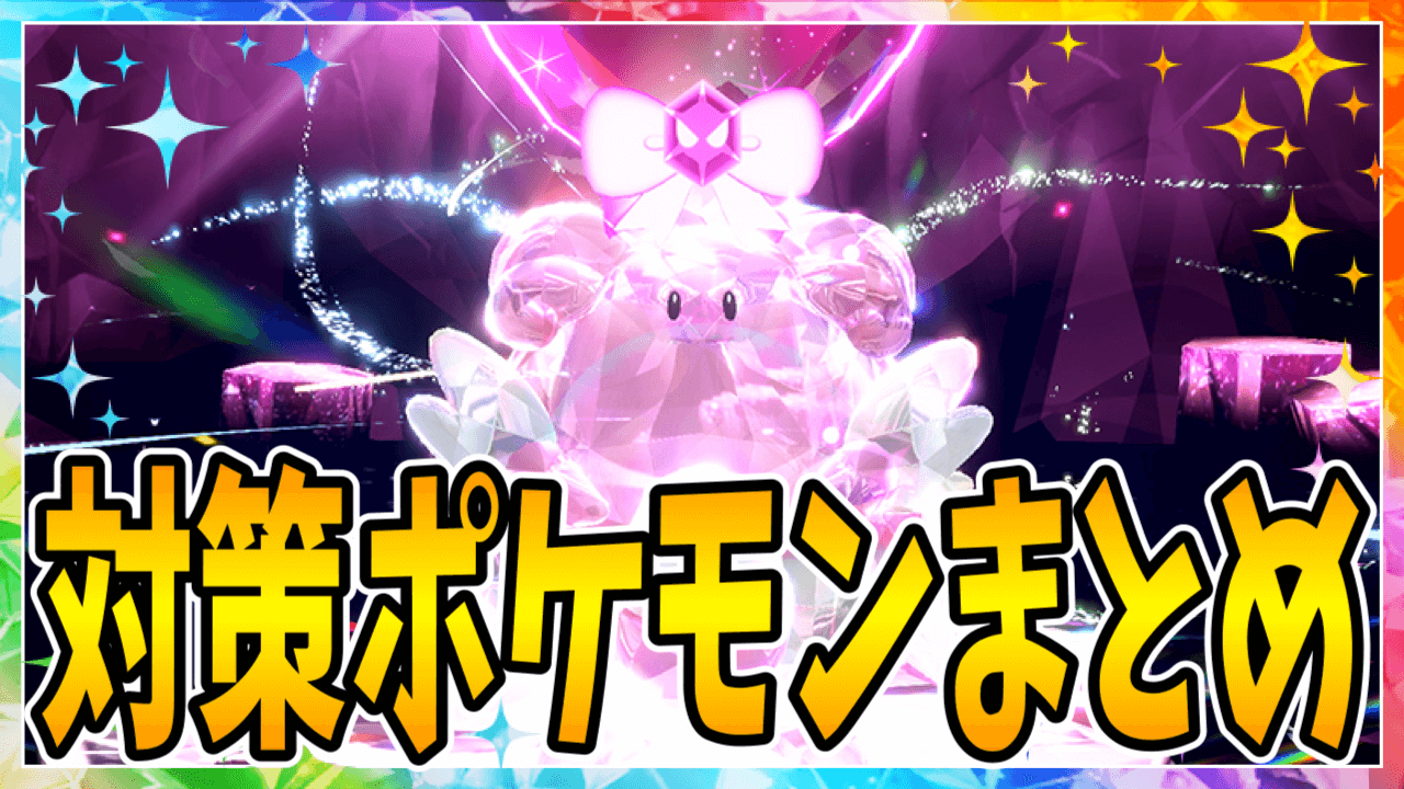 【ポケモンSV】これだけでOK!! ハピナスレイド対策ポケモン一覧