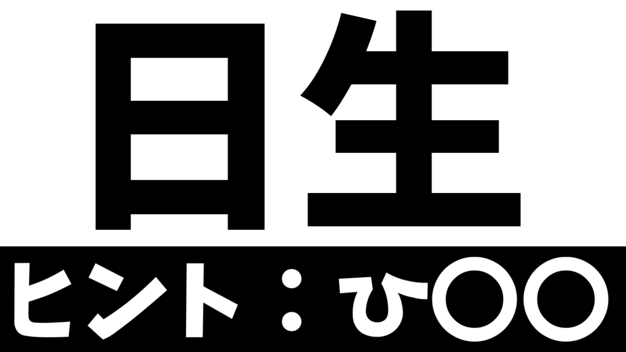 【難読漢字】「日生」これなんて読む？なんて名前の地名？