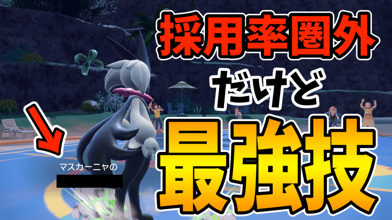 【ポケモンSV】マスカーニャに隠れた最強技が!?【日記22】