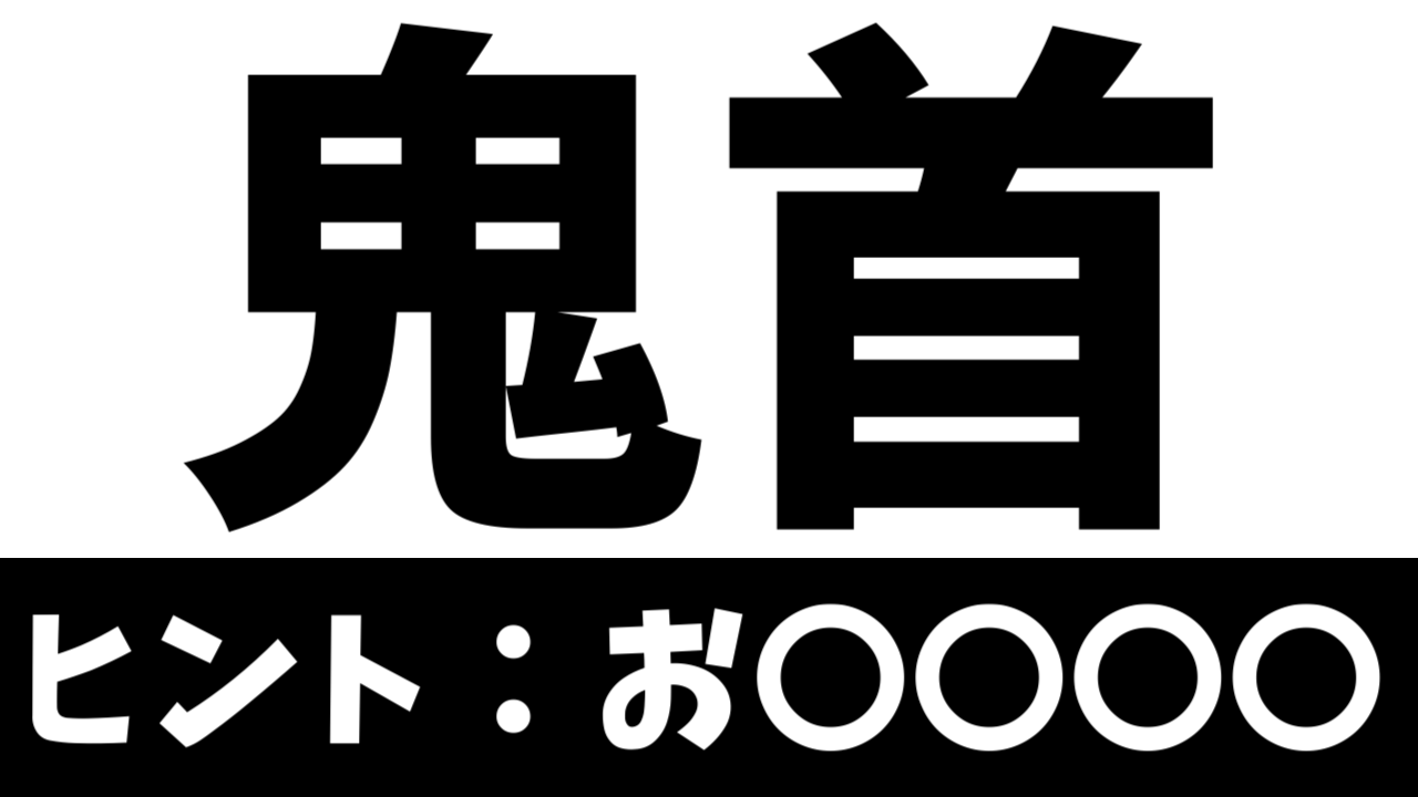 【難読漢字】「鬼首」これなんて読む？なんて名前の地名？