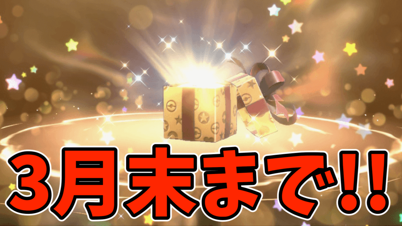 【ポケモンSV】3月末まで使えるシリアルコードまとめ