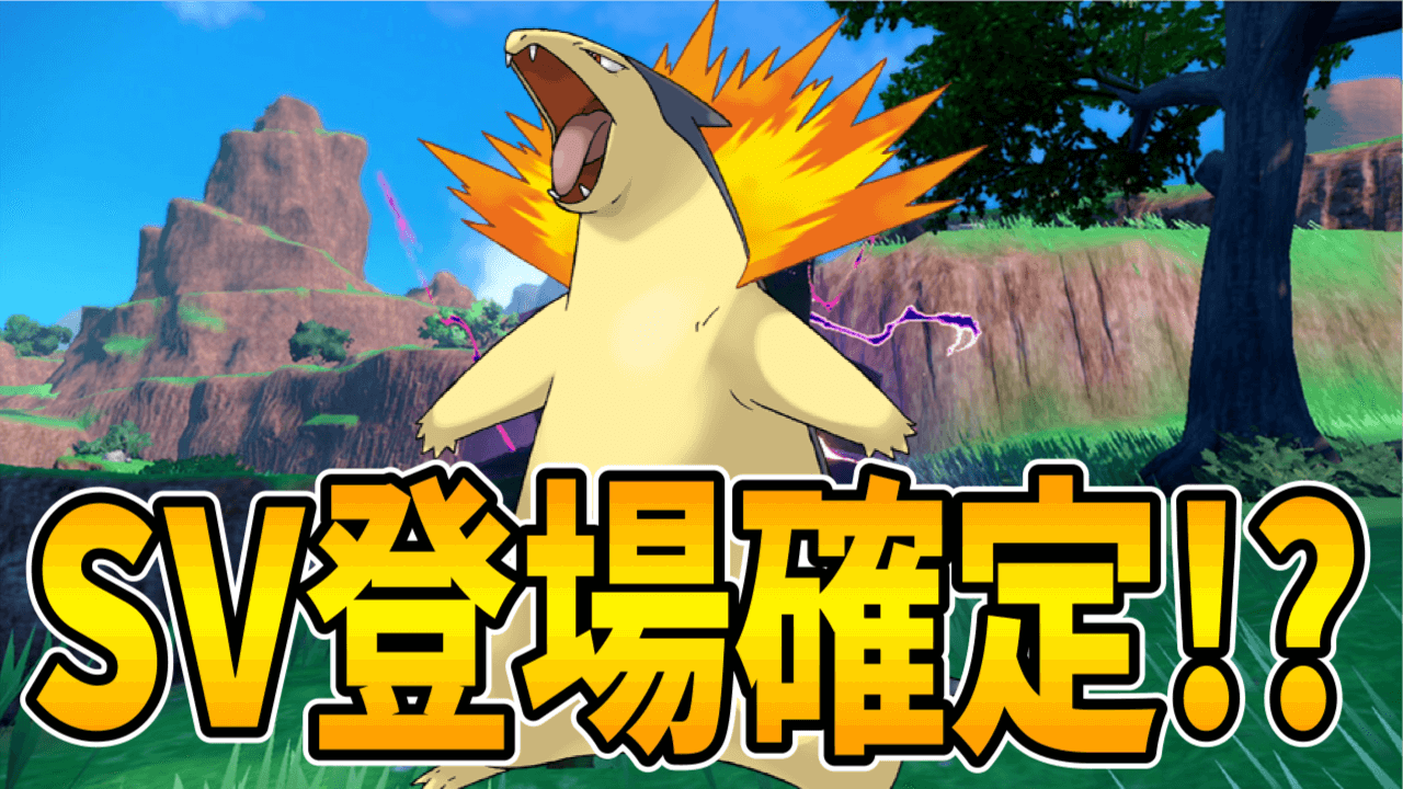 【ポケモンSV】次回の最強レイドはバクフーンで確定か？