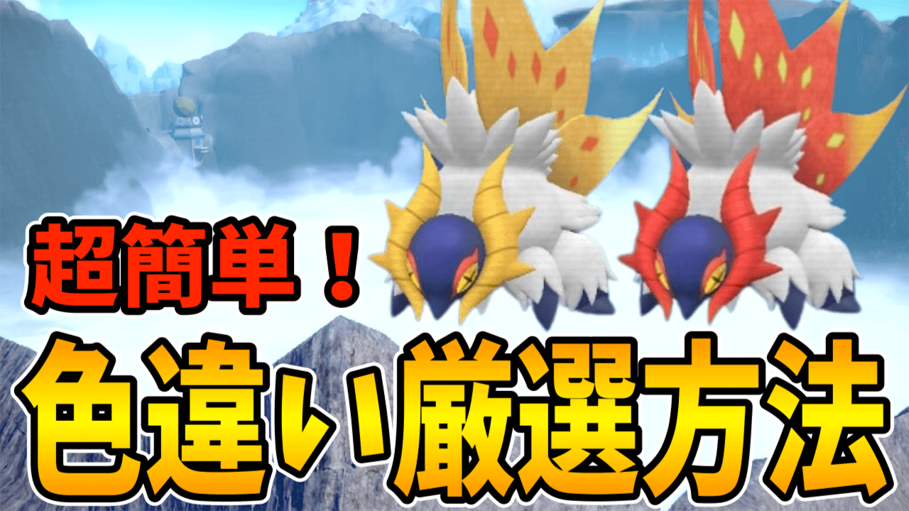 【ポケモンSV】チヲハウハネ色違い厳選の効率的なやり方