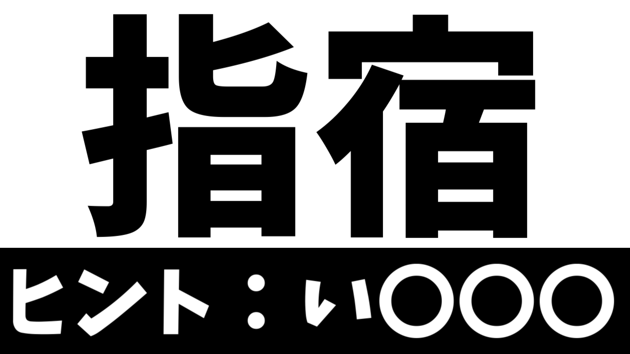 【難読漢字】「指宿」これなんて読む？なんて名前の地名？