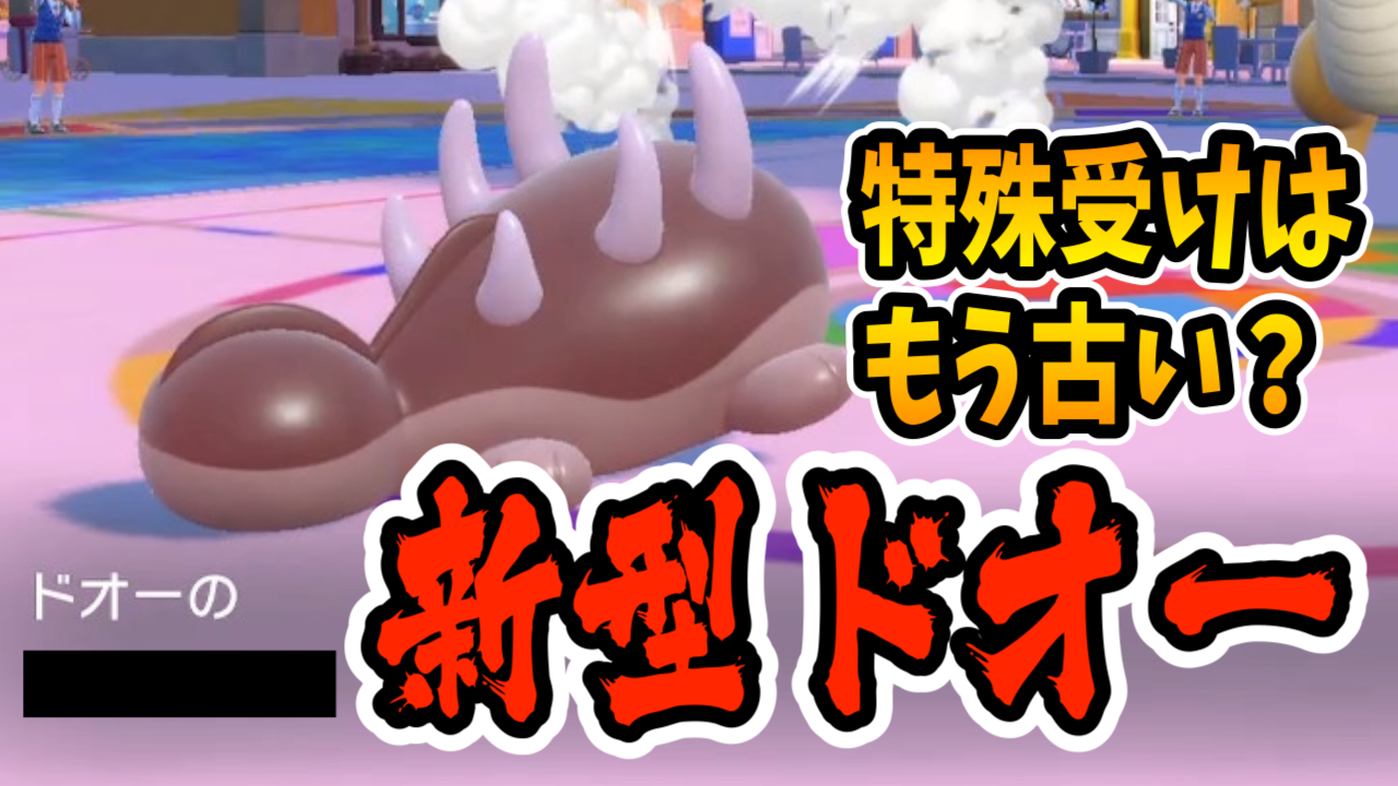 【ポケモンSV】カウンター型ドオーは対策必須！【日記22】