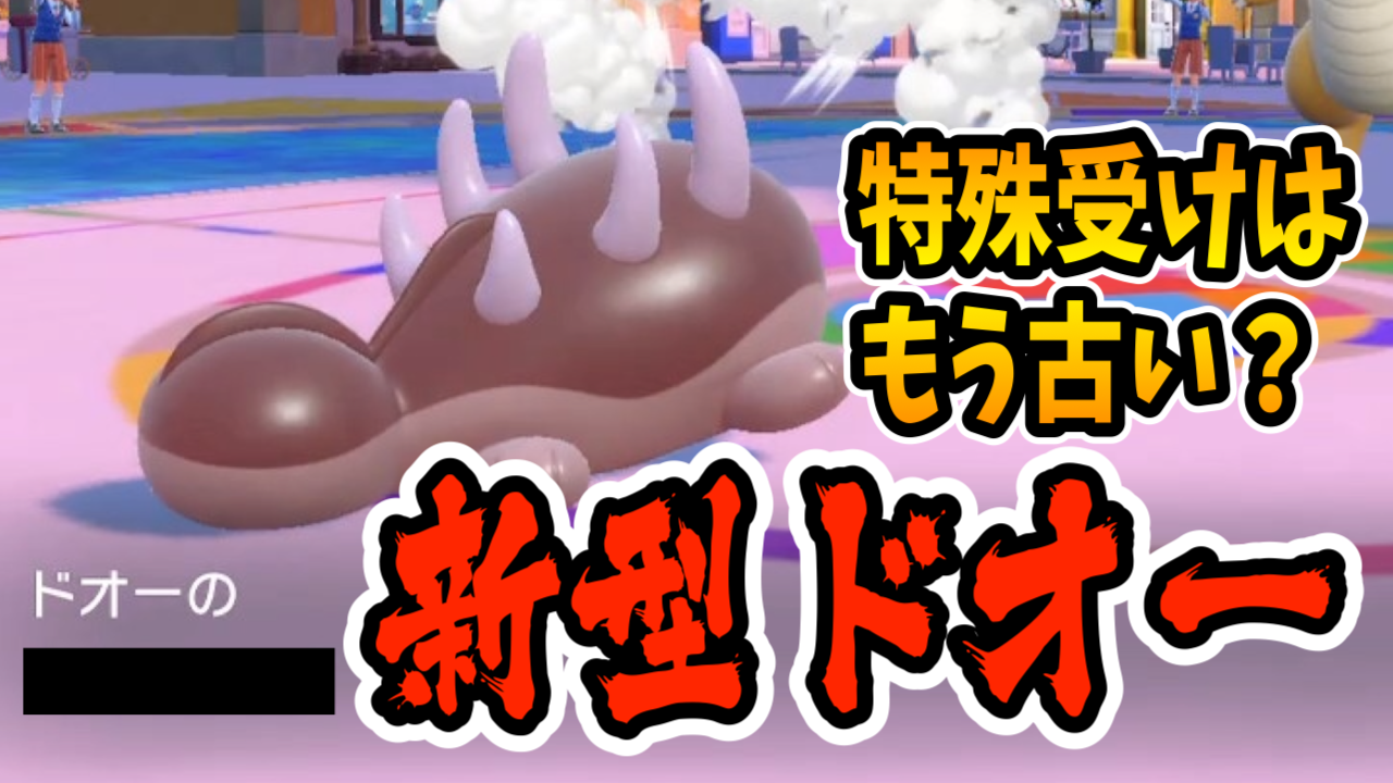 【ポケモンSV】ドオーは物理技で倒せる!? それ罠ですw【日記22】