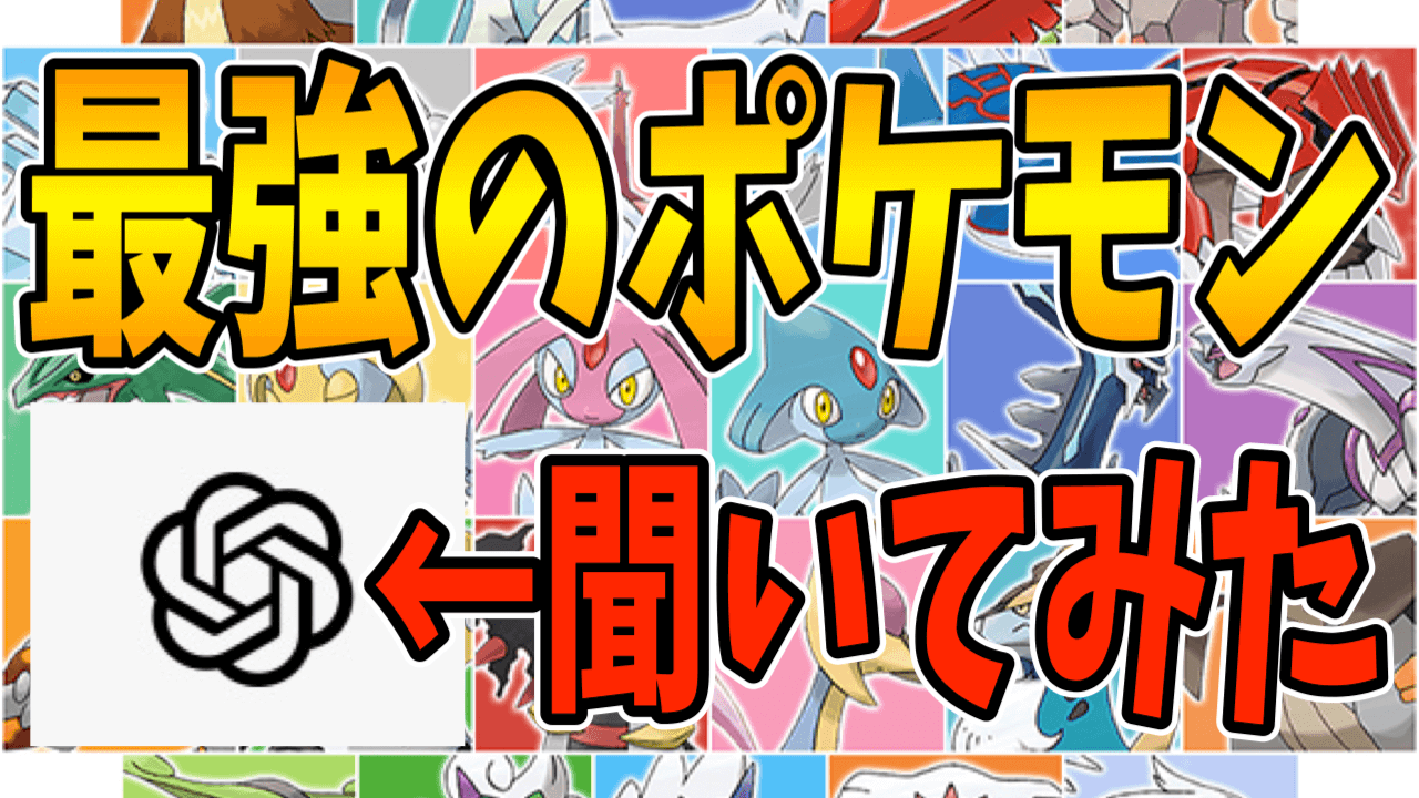 【ポケモンSV】高性能AIに最強ポケモンを聞いたら衝撃の結果にw