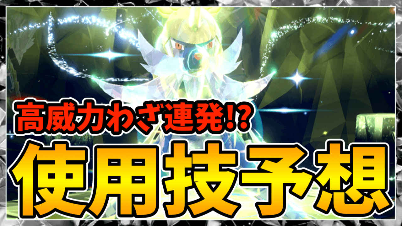 【ポケモンSV】最強ダイケンキレイドの使用技予想！マジならヤバすぎw