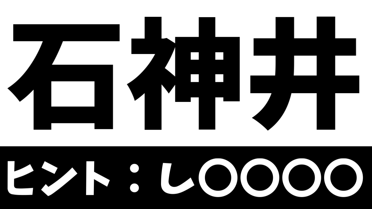 【難読漢字】「石神井」これなんて読む？なんて名前の地名？