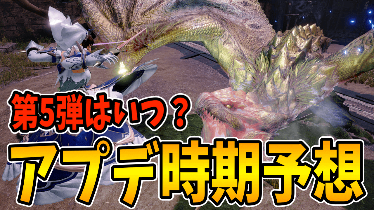 【モンハンサンブレイク】アプデ第5弾はいつ？実装時期予想