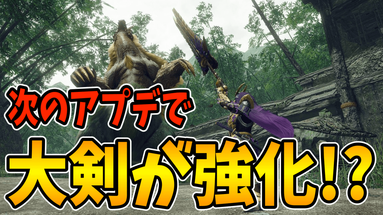 【モンハンサンブレイク】アプデ第5弾で大剣の入れ替え技が強化!?