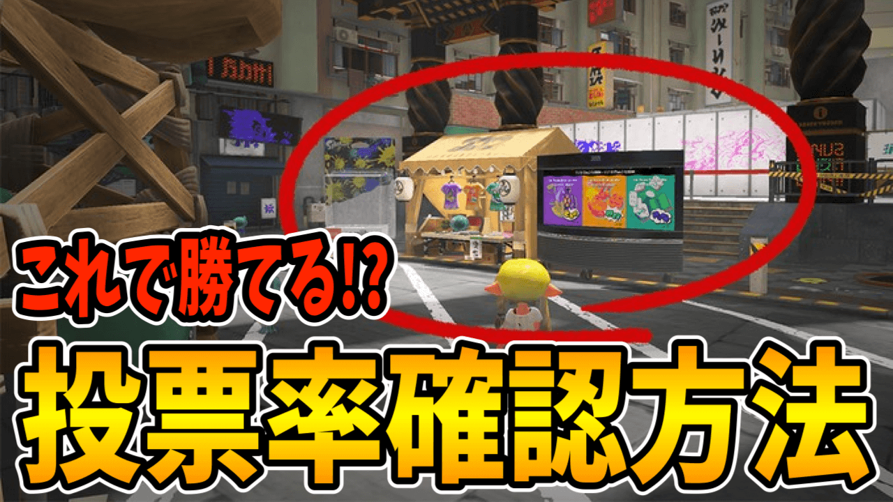 【スプラトゥーン3】フェス投票率を確認する裏技が!?