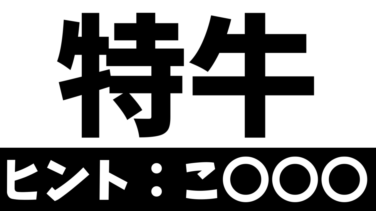 【難読漢字】「特牛」これなんて読む？なんて名前の地名？