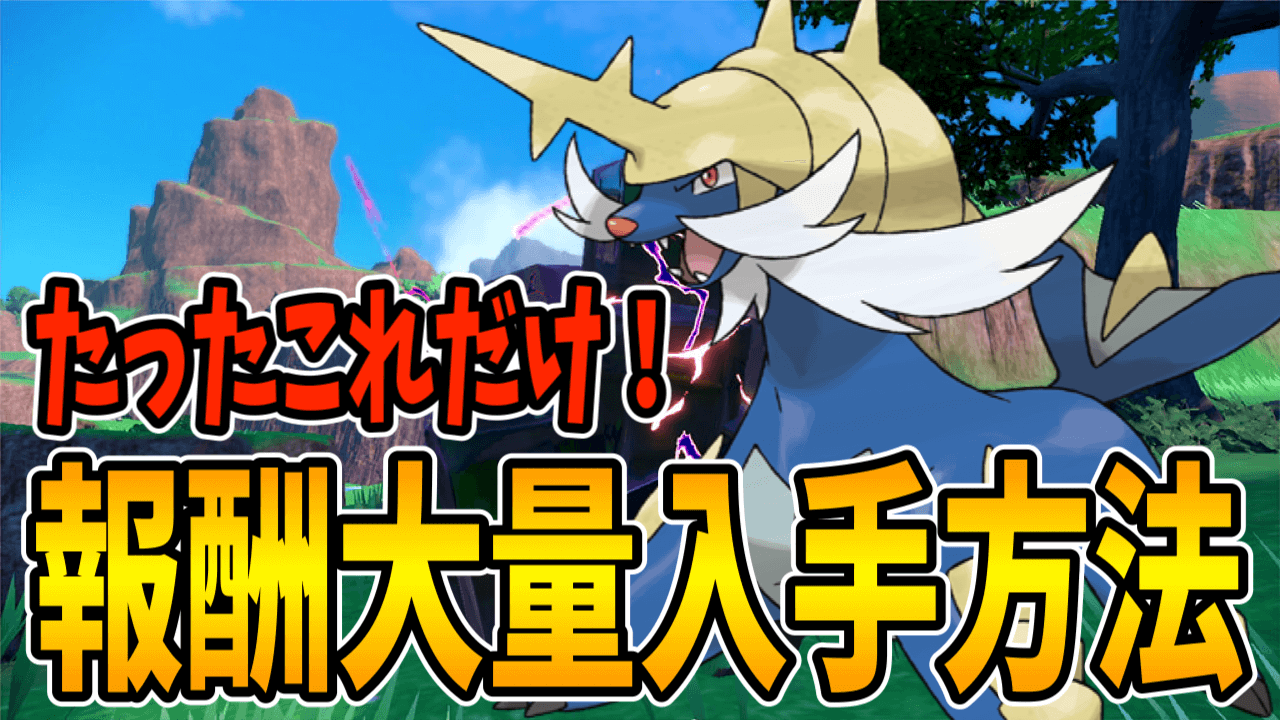 【ポケモンSV】ダイケンキレイドの報酬を増やす方法！
